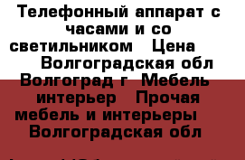 Телефонный аппарат с часами и со светильником › Цена ­ 1 500 - Волгоградская обл., Волгоград г. Мебель, интерьер » Прочая мебель и интерьеры   . Волгоградская обл.
